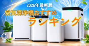 2026年最新版の空気清浄機おすすめランキングのイメージ画像
